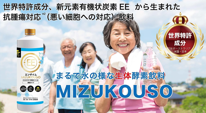 MIZUKOUSO水酵素）は、ご高齢の方にも飲まれています。