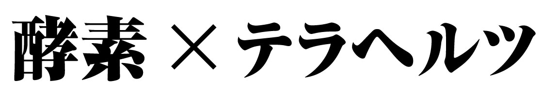 テラヘルツ×酵素
