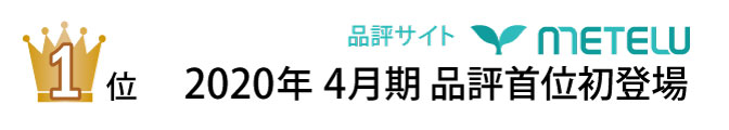 METELUメーテル品評サイト首位（第１位）で初登場
